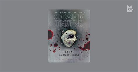 Лука, или Темное бессмертие — Франк Тилье | Читать книгу онлайн на Bookmate