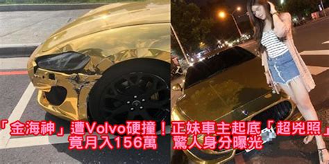 「金海神」遭volvo硬撞！正妹車主起底「超兇照」 竟月入156萬 驚人身分曝光