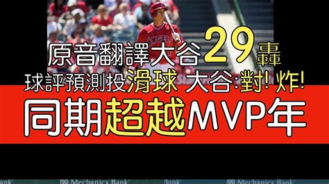 【中譯＋分析】大谷翔平反方向炸裂29轟 破隊史紀錄單月14轟2023629 Youtube