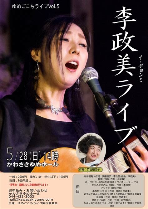 今日のイベント 【5月28日】ゆめごこちライブ Vol5 李政美イ・ヂョンミライブ ゆいねっと川崎