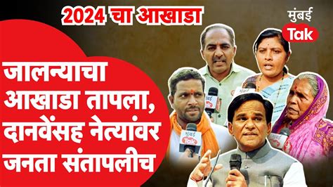 Lok Sabha Election 2024 जलन लकसभ Raosaheb Danve यन जड जणर