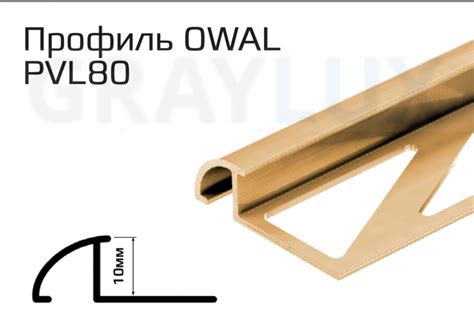 Латунный профиль для пола OWAL 10мм PVL