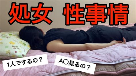 処女の 事情 暴露 独身女 1人でするの？a 鑑賞するの？きわどい質問に答える Youtube