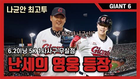 Giant6 나균안의 하드캐리 롯데 4연패 탈출원정 폭군 거인 군단용캐스터의 롯데 자이언츠 리포트 프로야구 Kbo