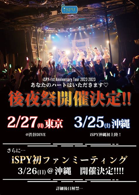 えんぴちゅ On Twitter Rt Ispyofficial 👑後夜祭and初ファンミ開催決定👑nn現在開催中のn