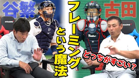 【神か悪魔か】井端が騙された“ボールをストライクにする”ミット捌き！上原に続く第2弾「最強キャッチャーは誰だ？」 Youtube