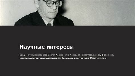 Сергей Алексеевич Лебедев - презентация онлайн