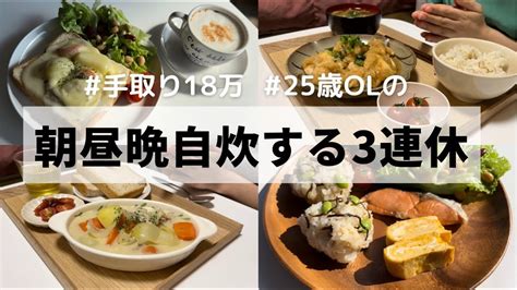 食費月1万円朝昼晩自炊する一人暮らしの休日ごはん Youtube