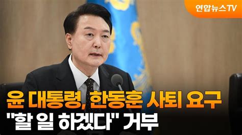 윤대통령 한동훈 사퇴 요구할 일 하겠다 거부 연합뉴스tv Yonhapnewstv Youtube