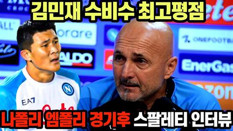 김민재 수비수 최고평점 나폴리 엠폴리 경기 후 스팔레티 인터뷰 리그 우승은 거의 확정 Youtube