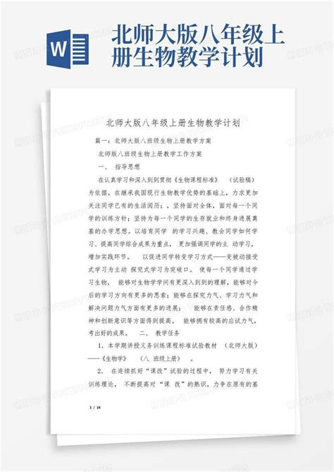 北师大版八年级上册生物教学计划word模板下载编号qvxjezdw熊猫办公