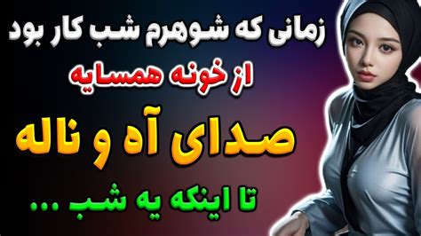 زمانی که شوهرم شب کار بود از خونه همسایه صدای آه و ناله می اومد تا