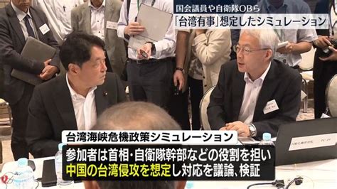 「台湾有事」を想定したシミュレーション 国会議員や自衛隊obらが参加 ライブドアニュース