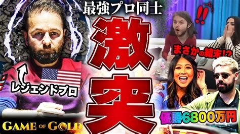 【gog Ep3】優勝6800万円。伝説のプロ同士が見せたプレイがやばすぎた Youtube