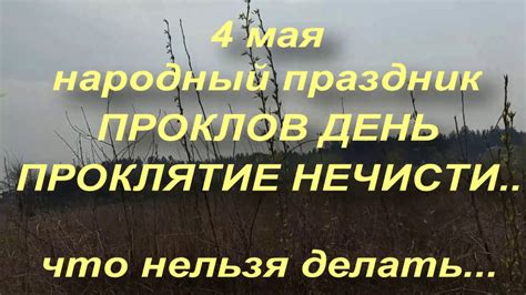 4 мая народный праздник ПРОКЛОВ ДЕНЬ . ПРОКЛЯТИЕ НЕЧИСТИ . ЧТО НЕЛЬЗЯ ...