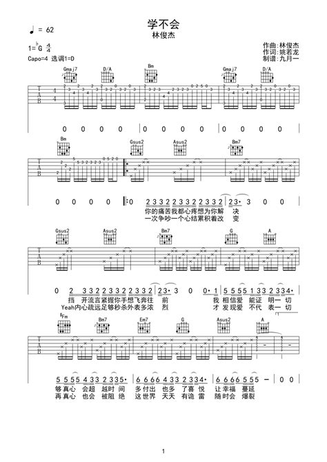 《学不会》吉他简谱d调弹唱谱林俊杰 吉他曲谱 师谦曲谱网