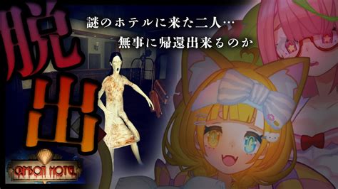 【crimson Hotel】廃墟ホテルからの脱出ホラゲ！姉妹でなら怖くない説！【安土桃メルベル】はあとファミリー Youtube