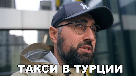 Как РАЗВОДЯТ Таксисты в ТУРЦИИ - YouTube