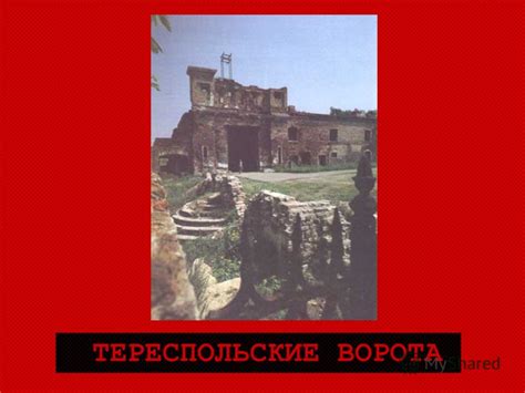 Презентация на тему: "БРЕСТСКАЯ КРЕПОСТЬ. ХОЛМСКИЕ ВОРОТА Тереспольские ...