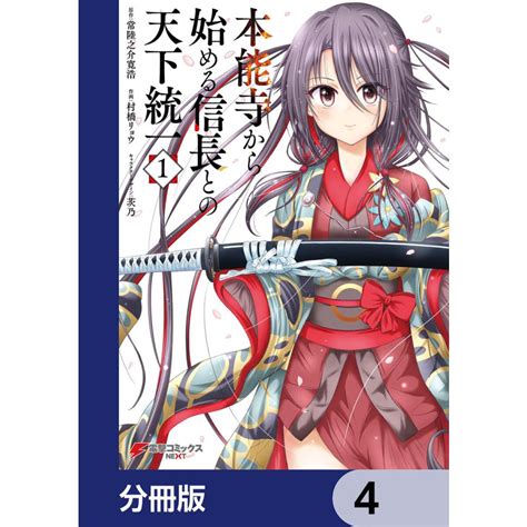 本能寺から始める信長との天下統一【分冊版】 4 電子書籍版 原作常陸之介寛浩 作画村橋リョウ キャラクターデザイン茨乃