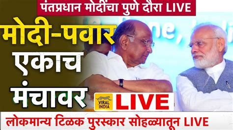 🔴 Live पुण्यात एन्ट्री टिळक पुरस्कार सोहळ्यातून नरेंद्र मोदी शरद