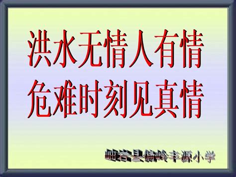 洪水无情人有情危难时刻见真情 孙淑萍word文档免费下载亿佰文档网