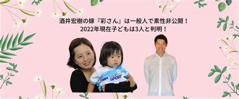 酒井宏樹の嫁『彩さん』は一般人で素性非公開！2022年現在子どもは3人と判明！ 週末世界のfootball