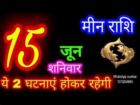 15 जन मन रश Meen Rashi Aaj Meen Rashifal Meen 15 June Pisces