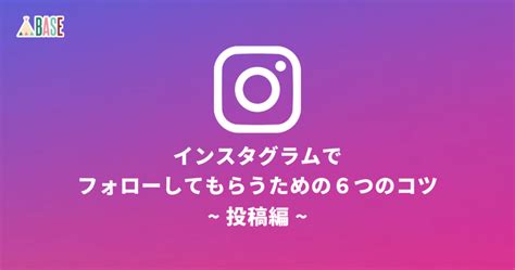 Instagramのアカウント取得手順とbaseとの連携方法 Base U｜ネットショップの開設・運営・集客のノウハウを学ぼう