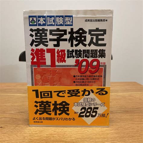 本試験型漢字検定〈準1級〉試験問題集 09年版 メルカリ