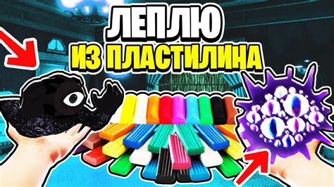 ЛЕПЛЮ СУЩНОСТЕЙ СИК И ГЛАЗА ИЗ ПЛАСТИЛИНА В Doors Roblox Youtube