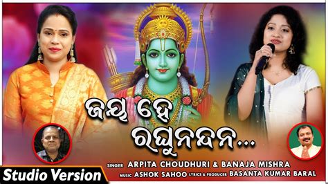 Jaya He Raghunandana Shri Ram Navami Special Odia Song Arpita Choudhury And Banaja Mishra