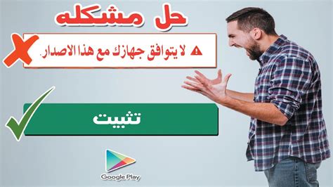 حل مشكله لا يتوافق جهازك مع هذا الاصدار للأندرويد الحل النهائي