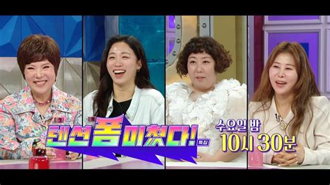 라디오스타 예고 ＜텐션 폼 미쳤다＞특집 라디오스타 808회 예고 Mbc 230315 방송 Youtube