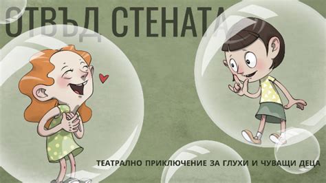 „Отвъд стената“ – театрално приключение за глухи и чуващи деца гостува ...