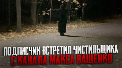 ЭКСКЛЮЗИВ К ВИДОСУ МАКСА ВАЩЕНКО! ПОДПИСЧИК ВСТРЕТИЛ ЧИСТИЛЬЩИКА | КТО ...