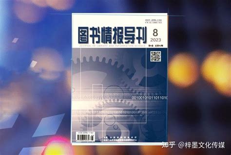 投稿指南《图书情报导刊》省级优秀杂志推荐、知网收录 知乎