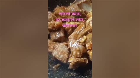 মাংসভালো করে কষিয়ে রান্নাকরুন Youtube