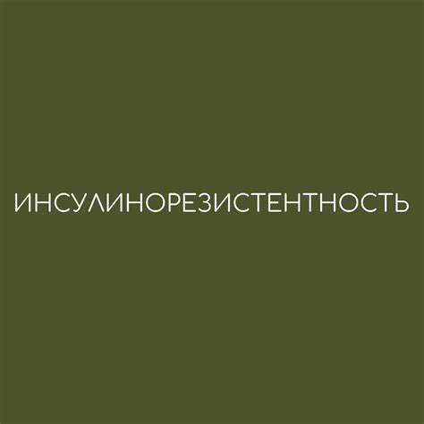 Инсулинорезистентность - что это, симптомы и признаки, доктор Анна Читанава