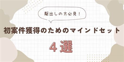 【web制作】初案件獲得のためのマインドセット4選まさやんブログ