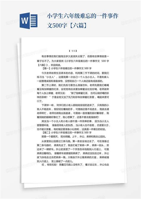 小学生六年级难忘的一件事作文500字六篇Word模板下载 编号lxdjkpje 熊猫办公