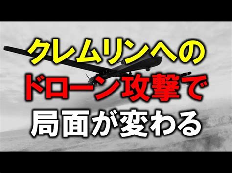 クレムリンへのドローン攻撃で局面が大きく変わってきた！！ 島倉大輔｜youtubeランキング