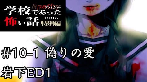 全ed目指す《実況》学校であった怖い話アパシー1995特別編10 1：岩下ed1偽りの愛 Youtube