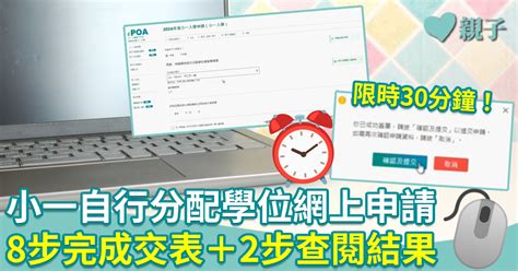 小一自行分配學位2024︱「自行分配學位」網上申請限時30分鐘 8步交表＋2步查閱結果