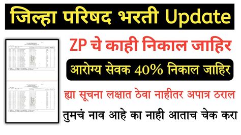 Zp आरगयसवक नकल जहर 2024 Zp arogya sevak result 2024 Zp