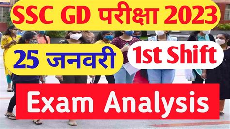 SSC GD 25 January 2023 1st Shift Paper SSC GD 25 Jan 1st Shift All