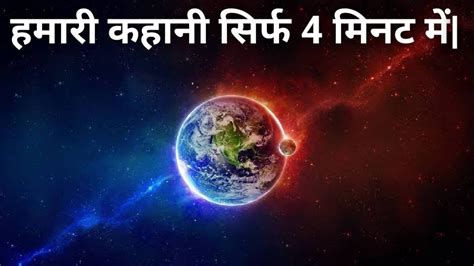 हमारी कहानी सिर्फ 4 Min में Story Of Universe In 4 Min Hindi Our