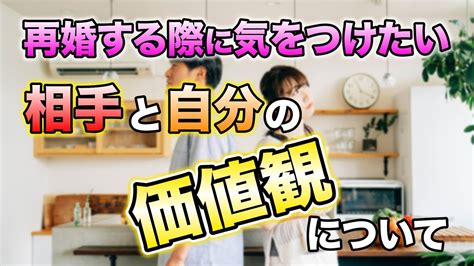 再婚における価値観の重要性と注意点｜vol106 【華の会メール】 Youtube