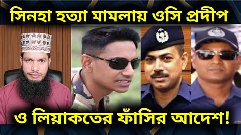 সিনহা হ★ত্যা মামলায় ওসি প্রদীপ ও এসআই লিয়াকতের ফাঁ★সির আদেশ Youtube