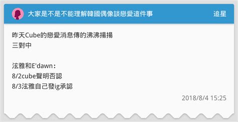 大家是不是不能理解韓國偶像談戀愛這件事 追星板 Dcard